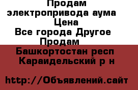 Продам электропривода аума SAExC16. 2  › Цена ­ 90 000 - Все города Другое » Продам   . Башкортостан респ.,Караидельский р-н